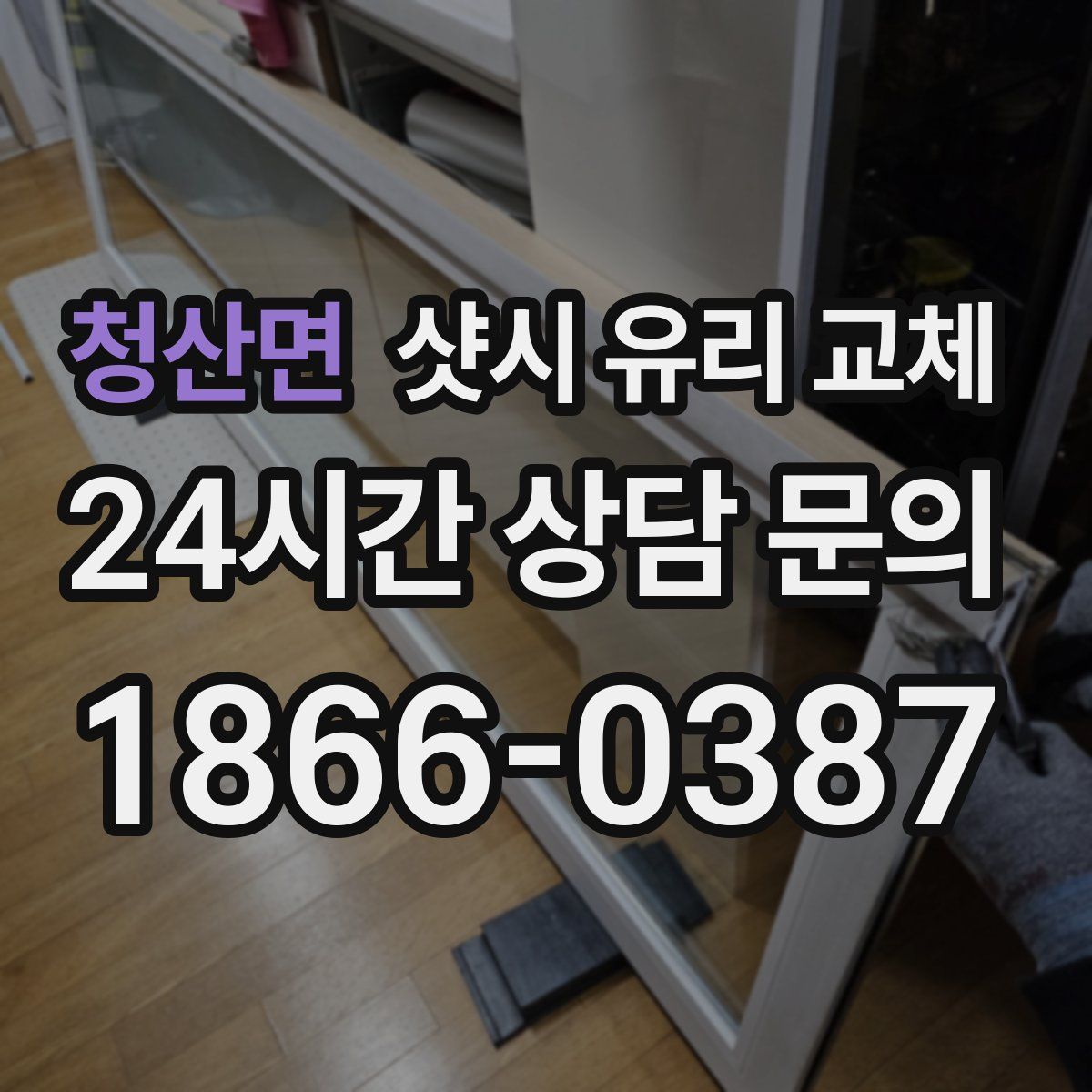 청산면 샷시 유리 교체
