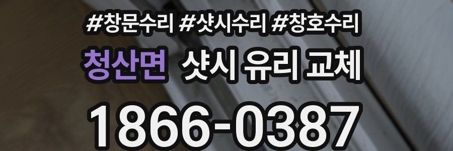 청산면 샷시 유리 교체