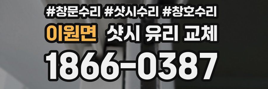 이원면 샷시 유리 교체