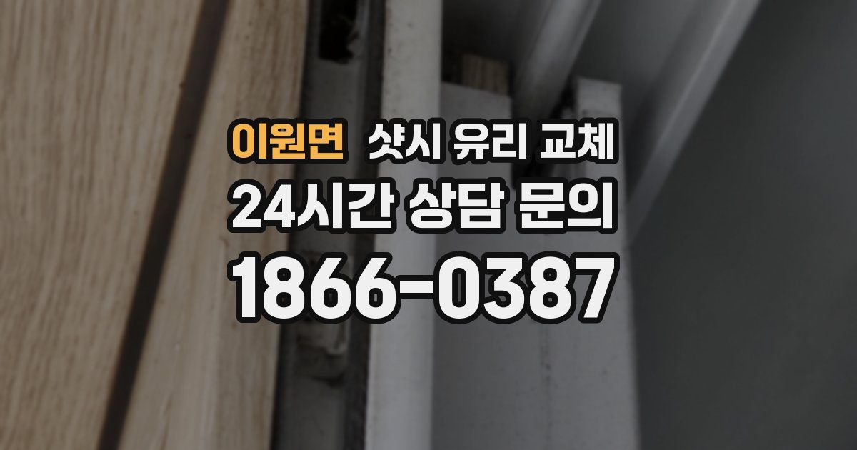 이원면 샷시 유리 교체