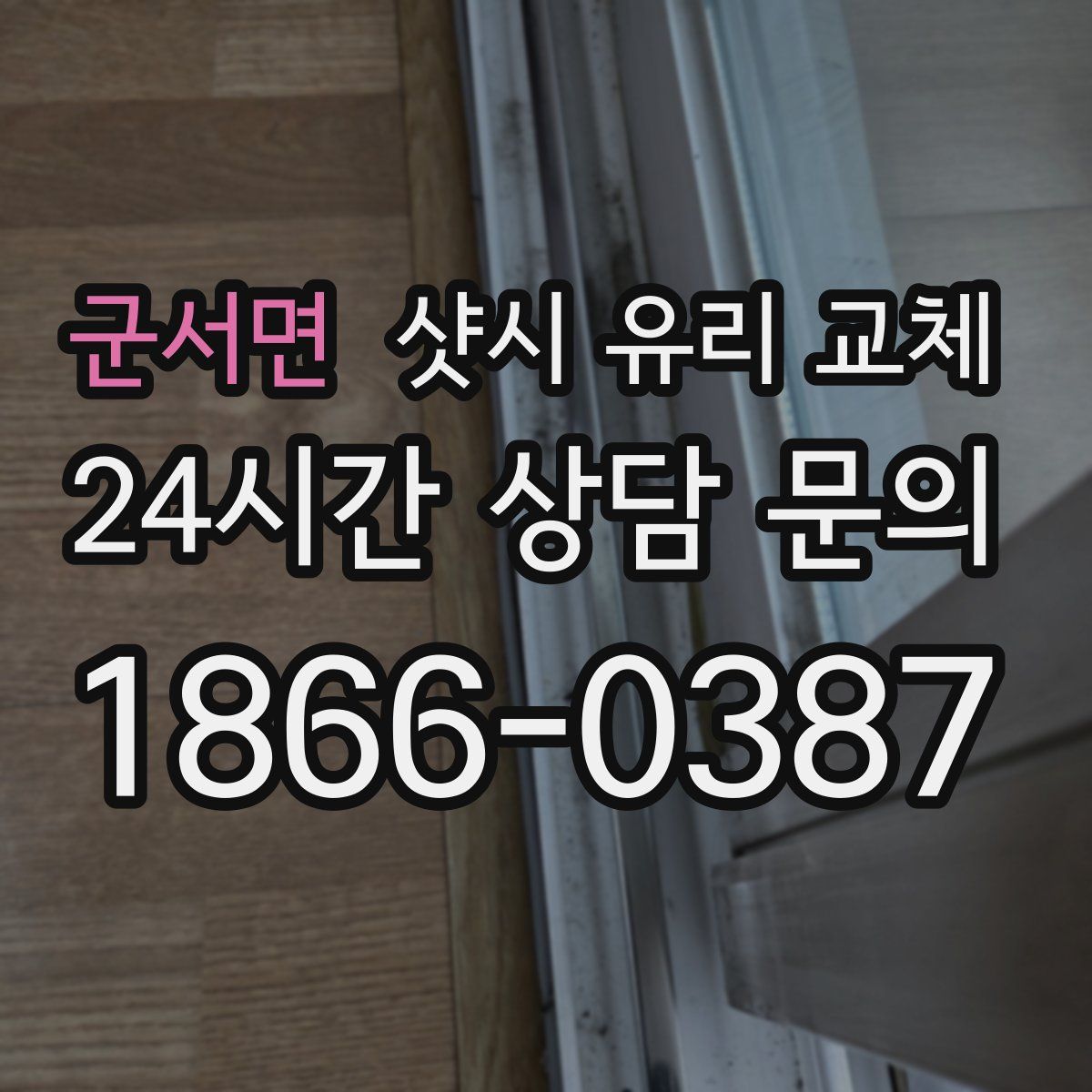 군서면 샷시 유리 교체
