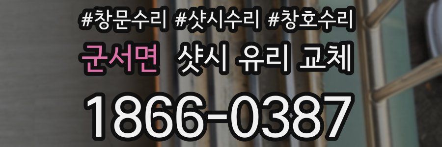 군서면 샷시 유리 교체