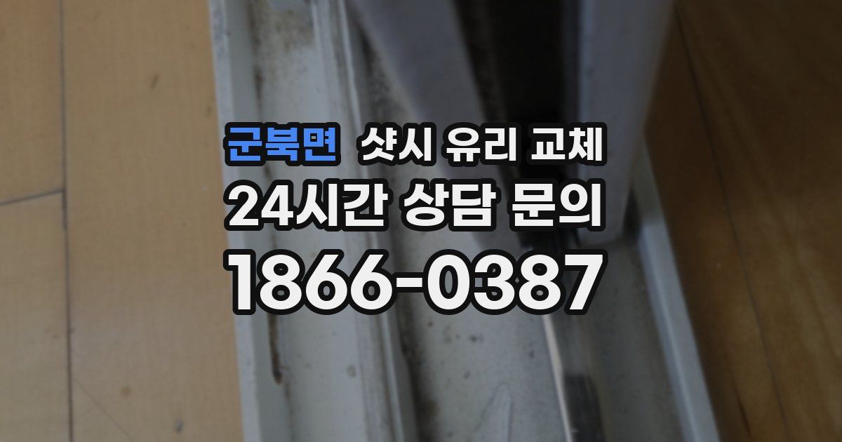 군북면 샷시 유리 교체