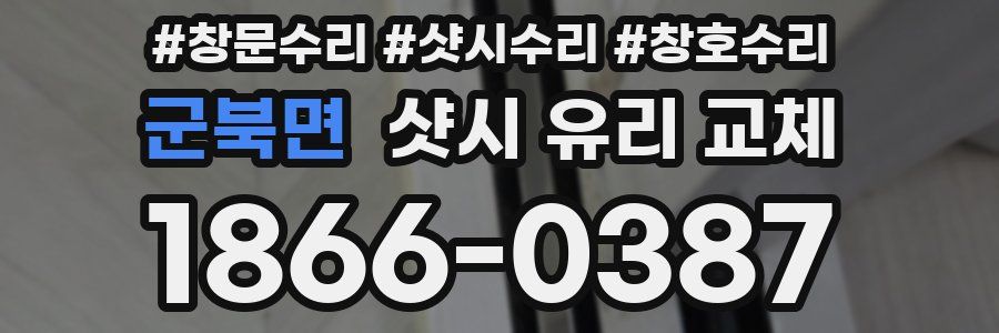 군북면 샷시 유리 교체