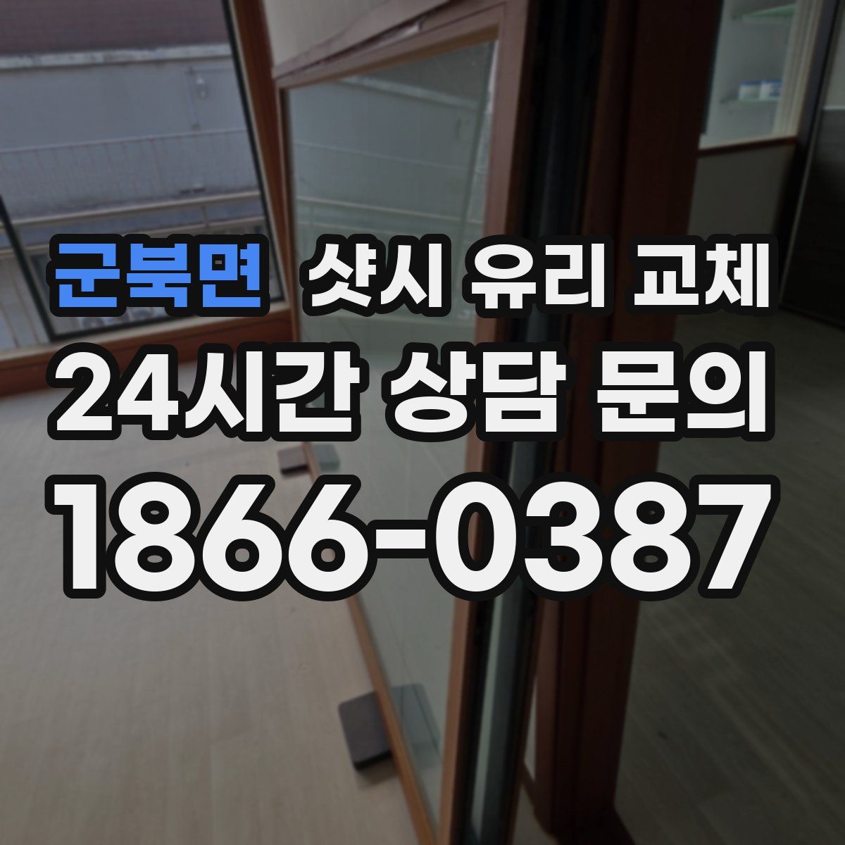 군북면 샷시 유리 교체