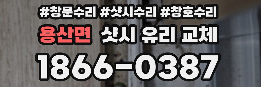 용산면 샷시 유리 교체