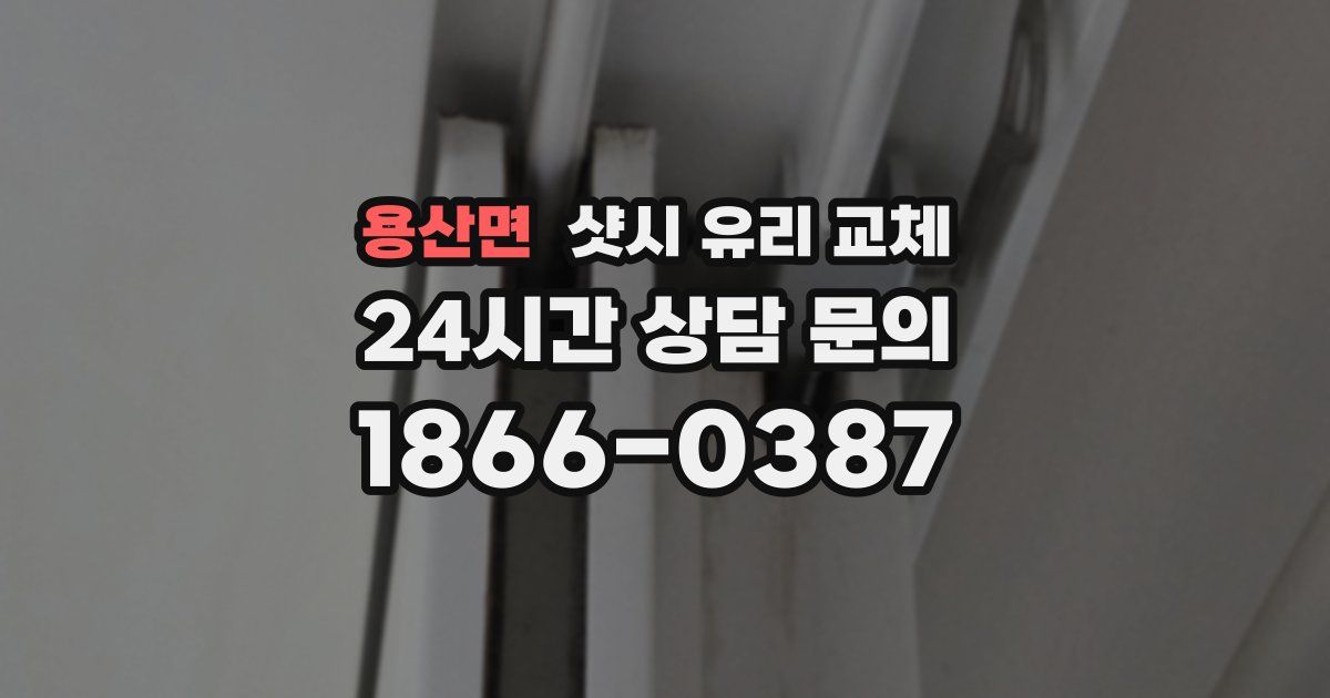 용산면 샷시 유리 교체