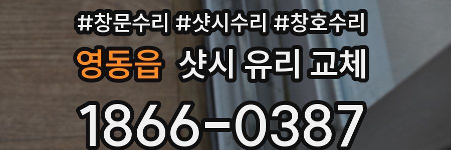 영동읍 샷시 유리 교체