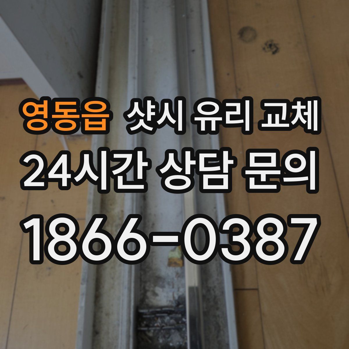 영동읍 샷시 유리 교체