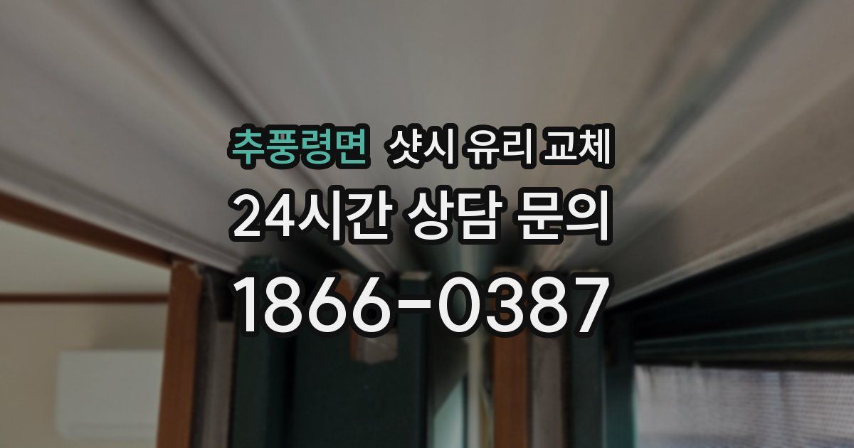 추풍령면 샷시 유리 교체