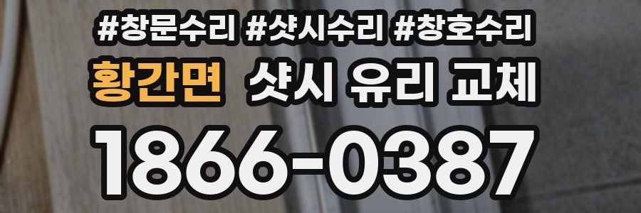 황간면 샷시 유리 교체