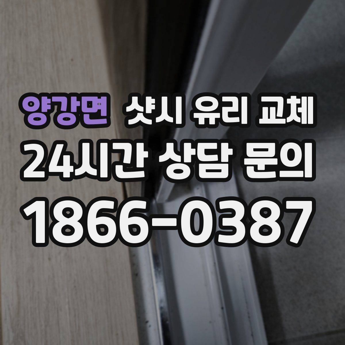 양강면 샷시 유리 교체