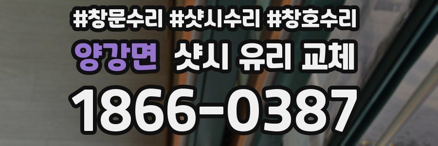 양강면 샷시 유리 교체