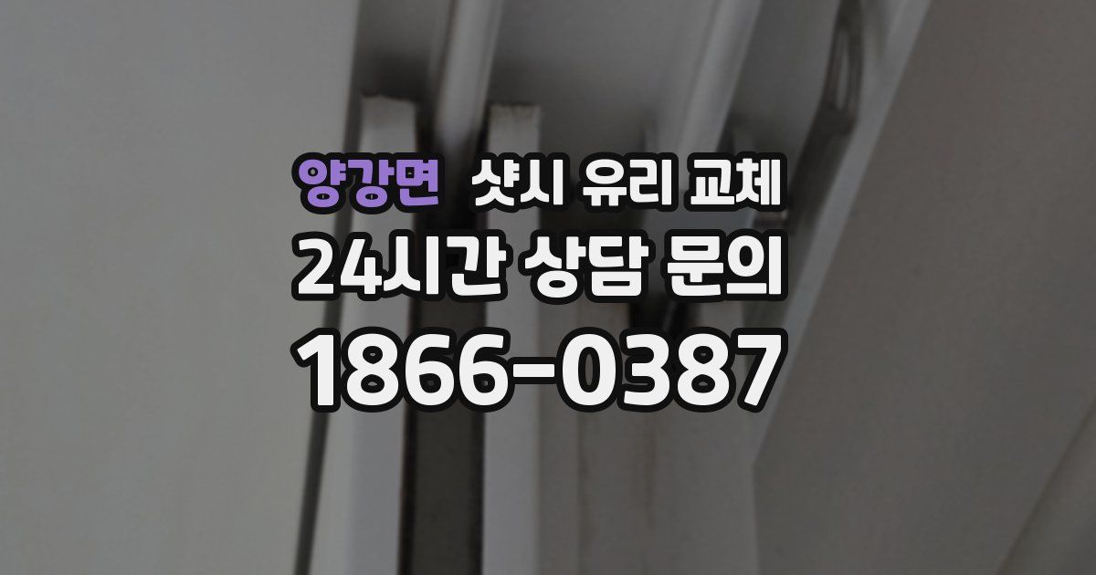 양강면 샷시 유리 교체