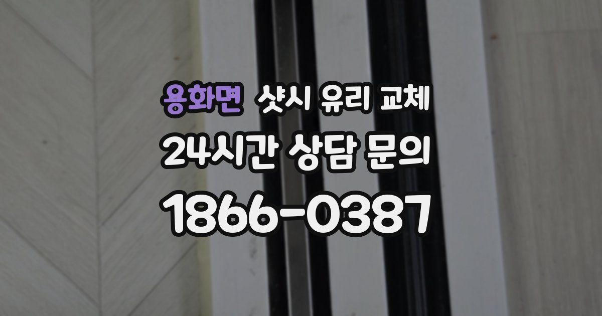 용화면 샷시 유리 교체