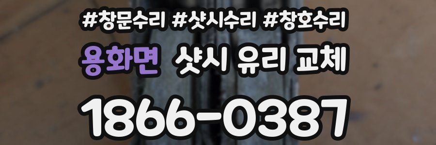 용화면 샷시 유리 교체