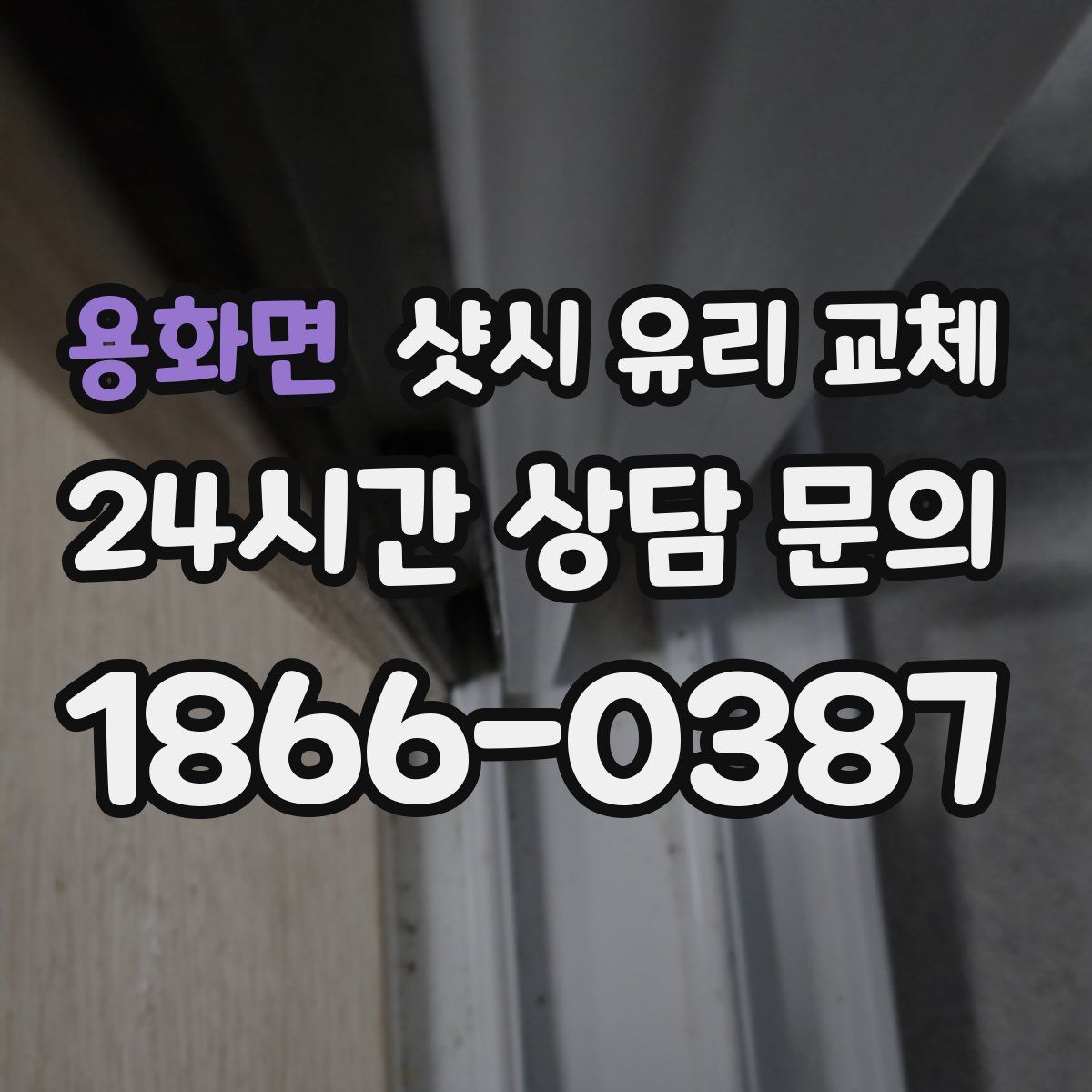 용화면 샷시 유리 교체
