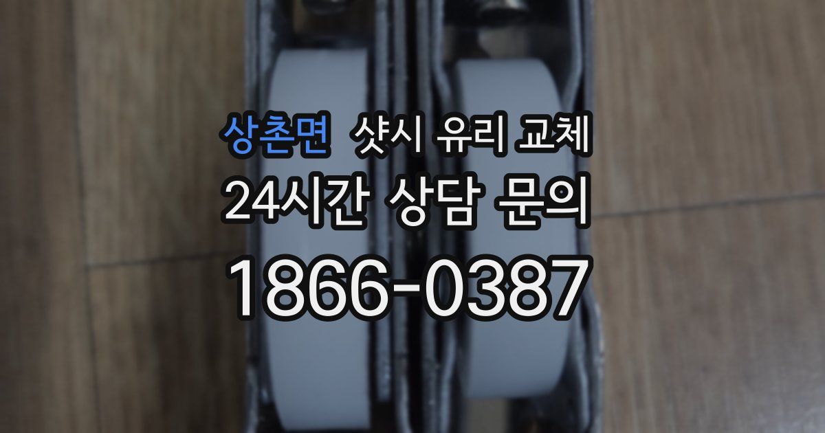 상촌면 샷시 유리 교체