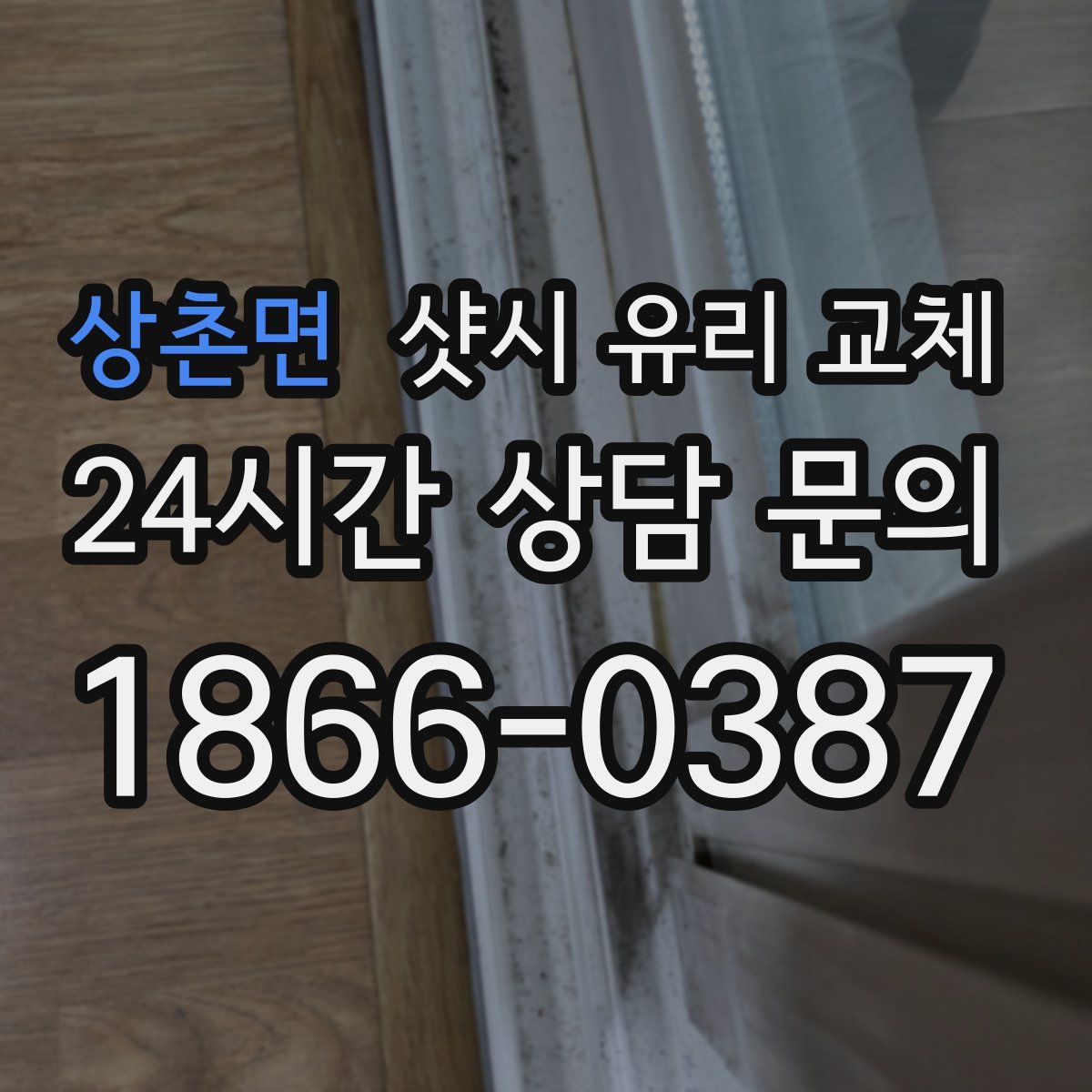 상촌면 샷시 유리 교체