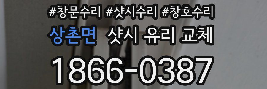 상촌면 샷시 유리 교체