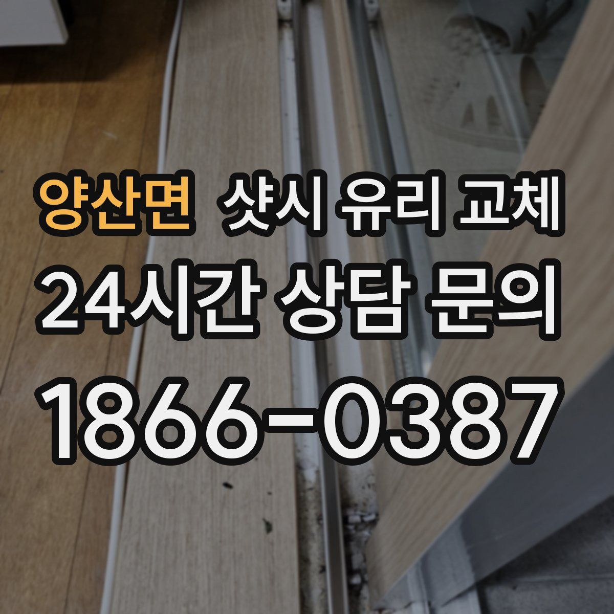 양산면 샷시 유리 교체