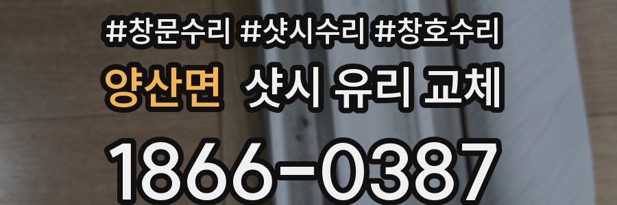 양산면 샷시 유리 교체