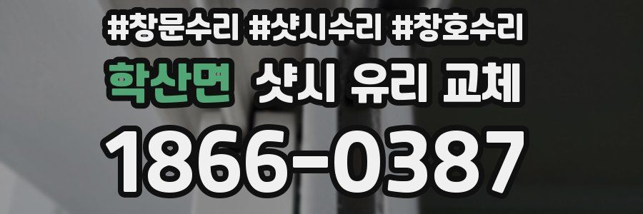 학산면 샷시 유리 교체