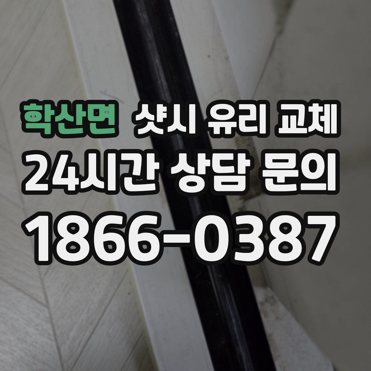 학산면 샷시 유리 교체