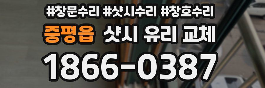 증평읍 샷시 유리 교체