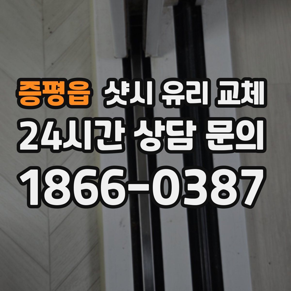 증평읍 샷시 유리 교체