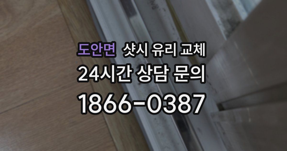 도안면 샷시 유리 교체