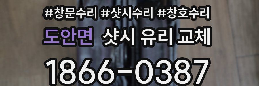 도안면 샷시 유리 교체