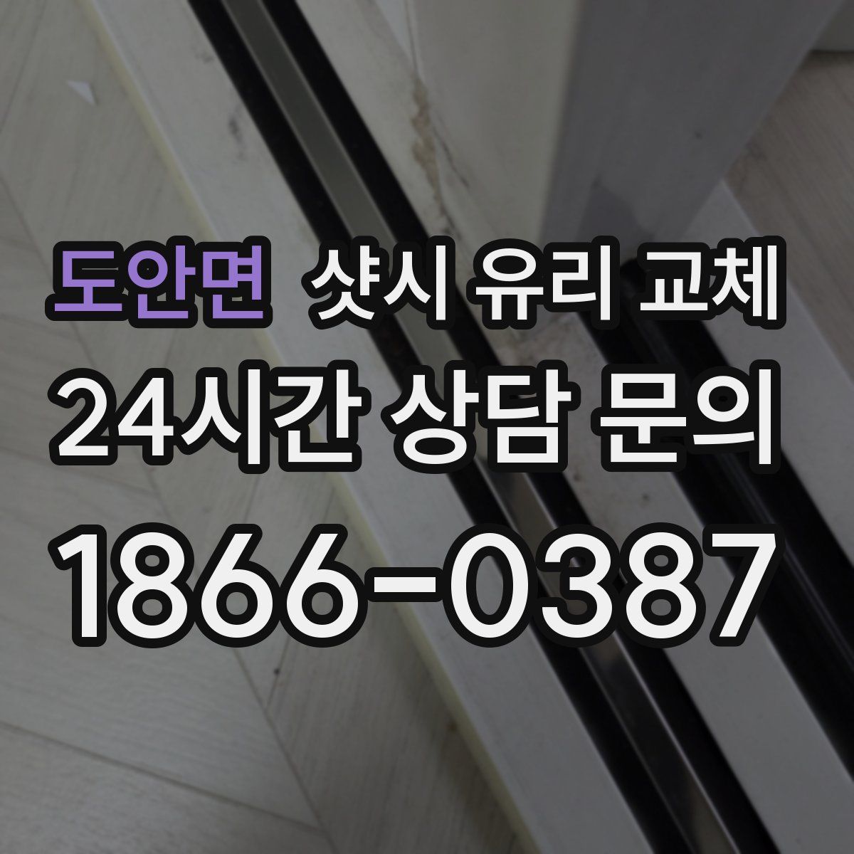 도안면 샷시 유리 교체