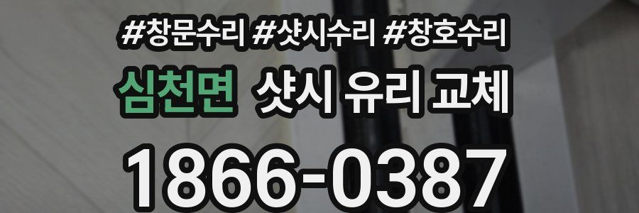 심천면 샷시 유리 교체