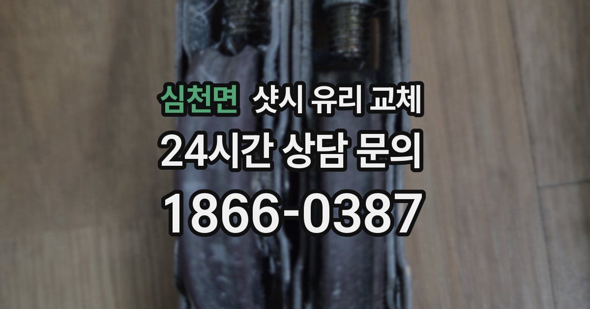 심천면 샷시 유리 교체