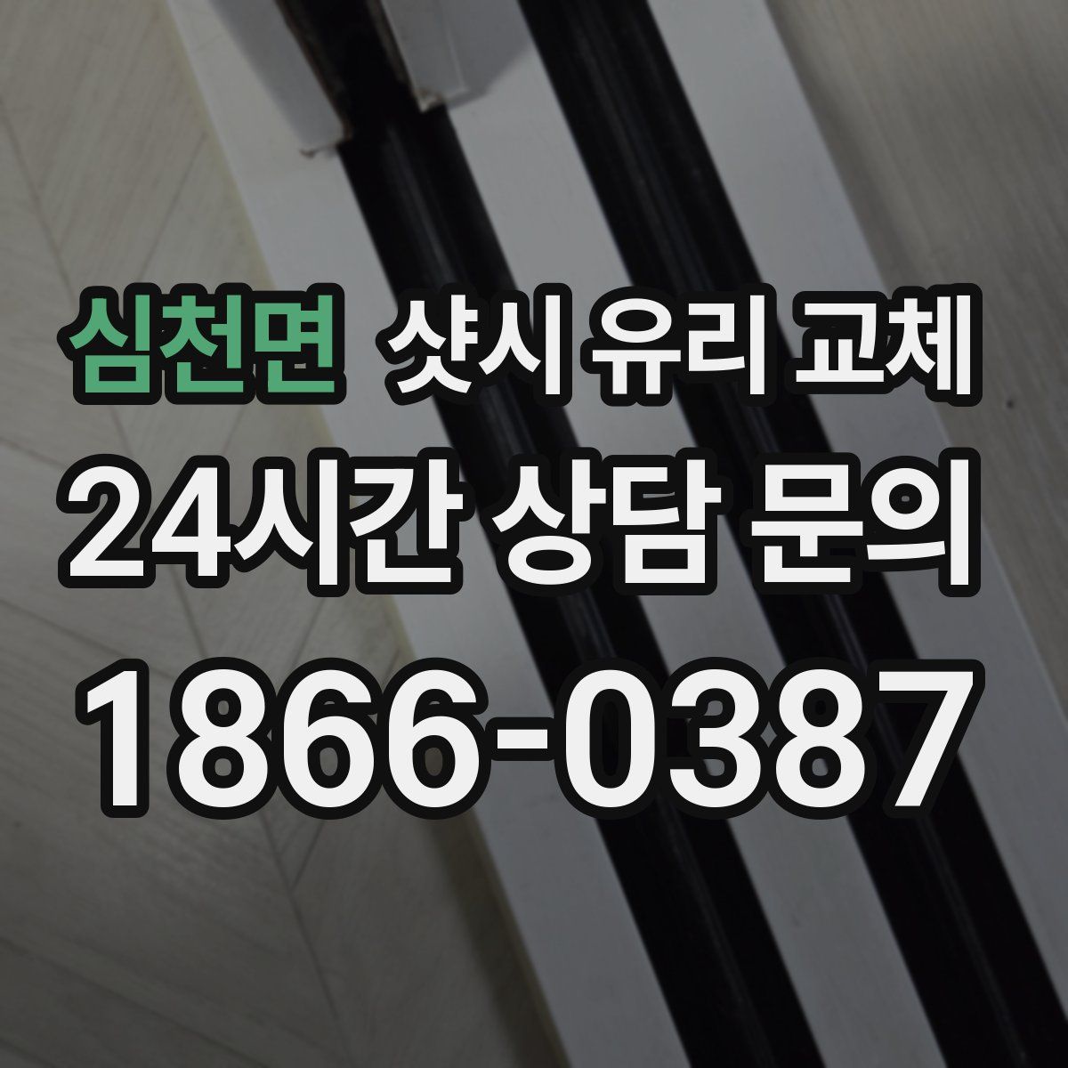 심천면 샷시 유리 교체