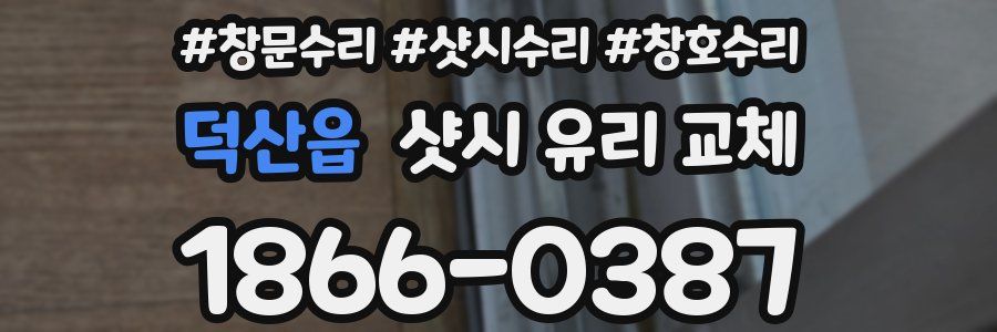 덕산읍 샷시 유리 교체