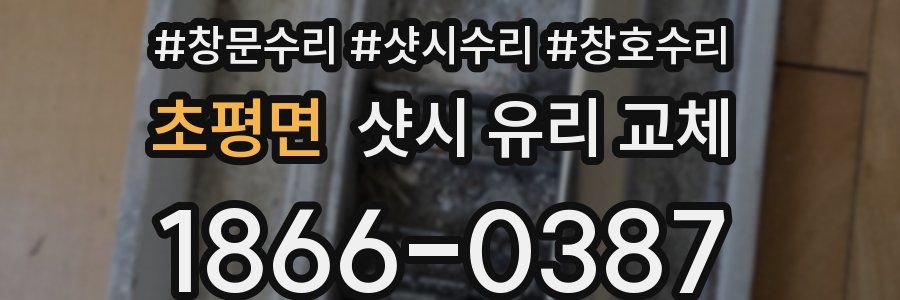 초평면 샷시 유리 교체