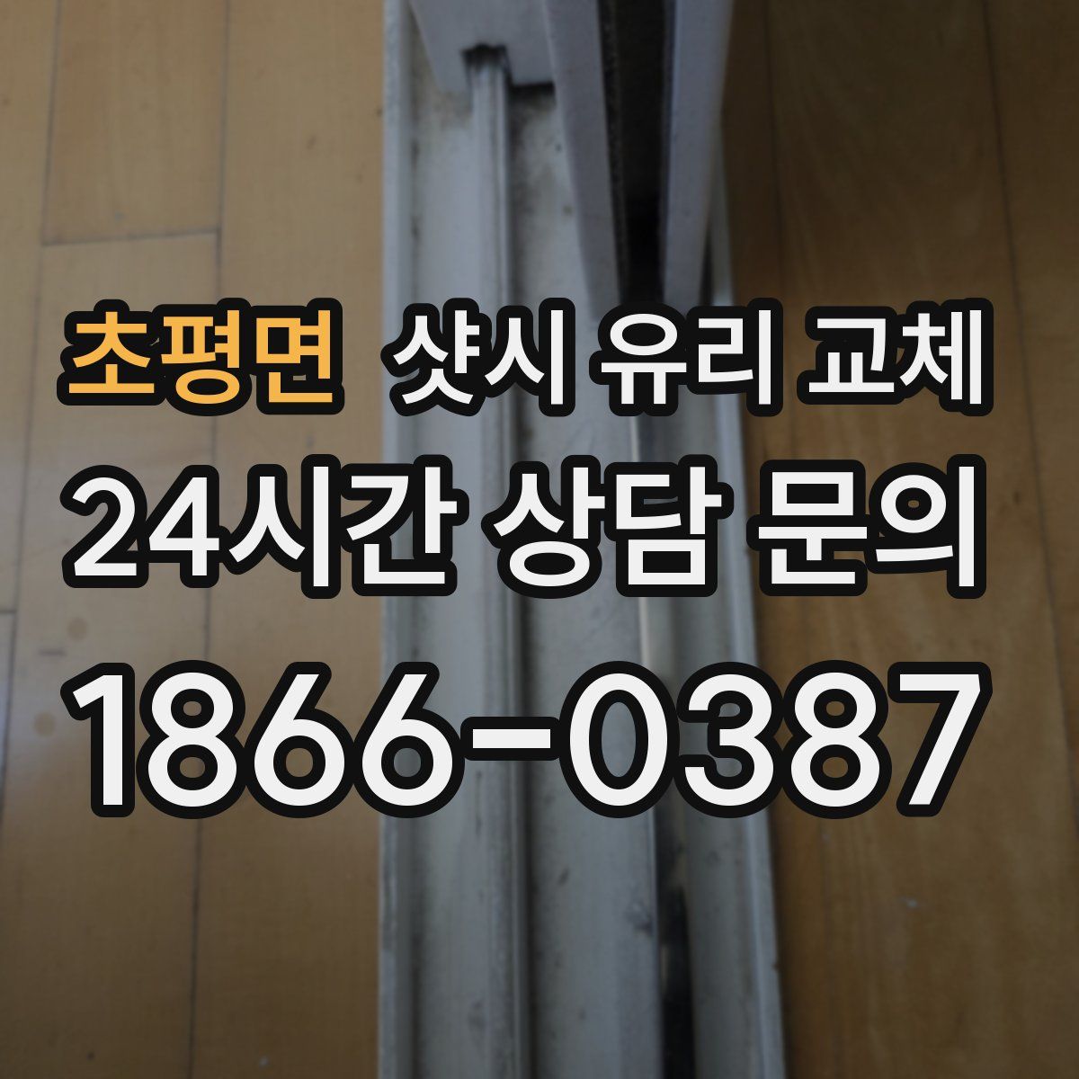 초평면 샷시 유리 교체