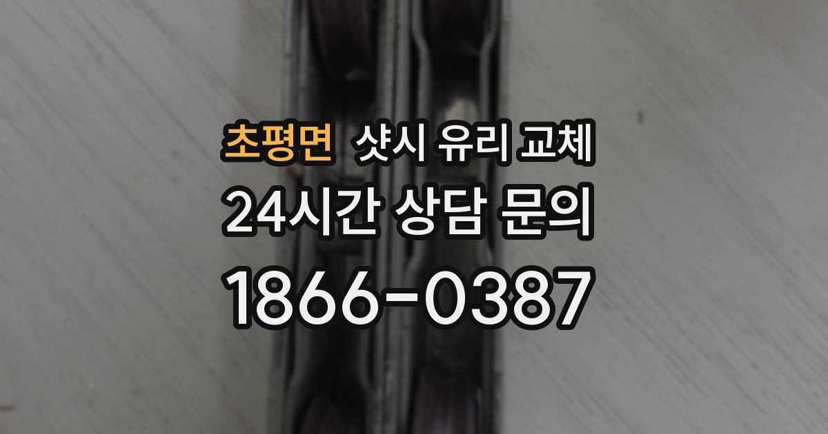 초평면 샷시 유리 교체