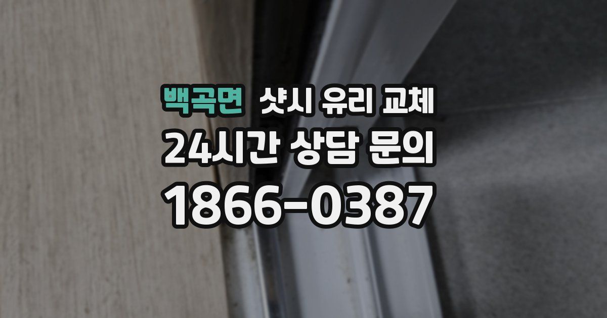 백곡면 샷시 유리 교체