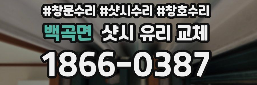 백곡면 샷시 유리 교체