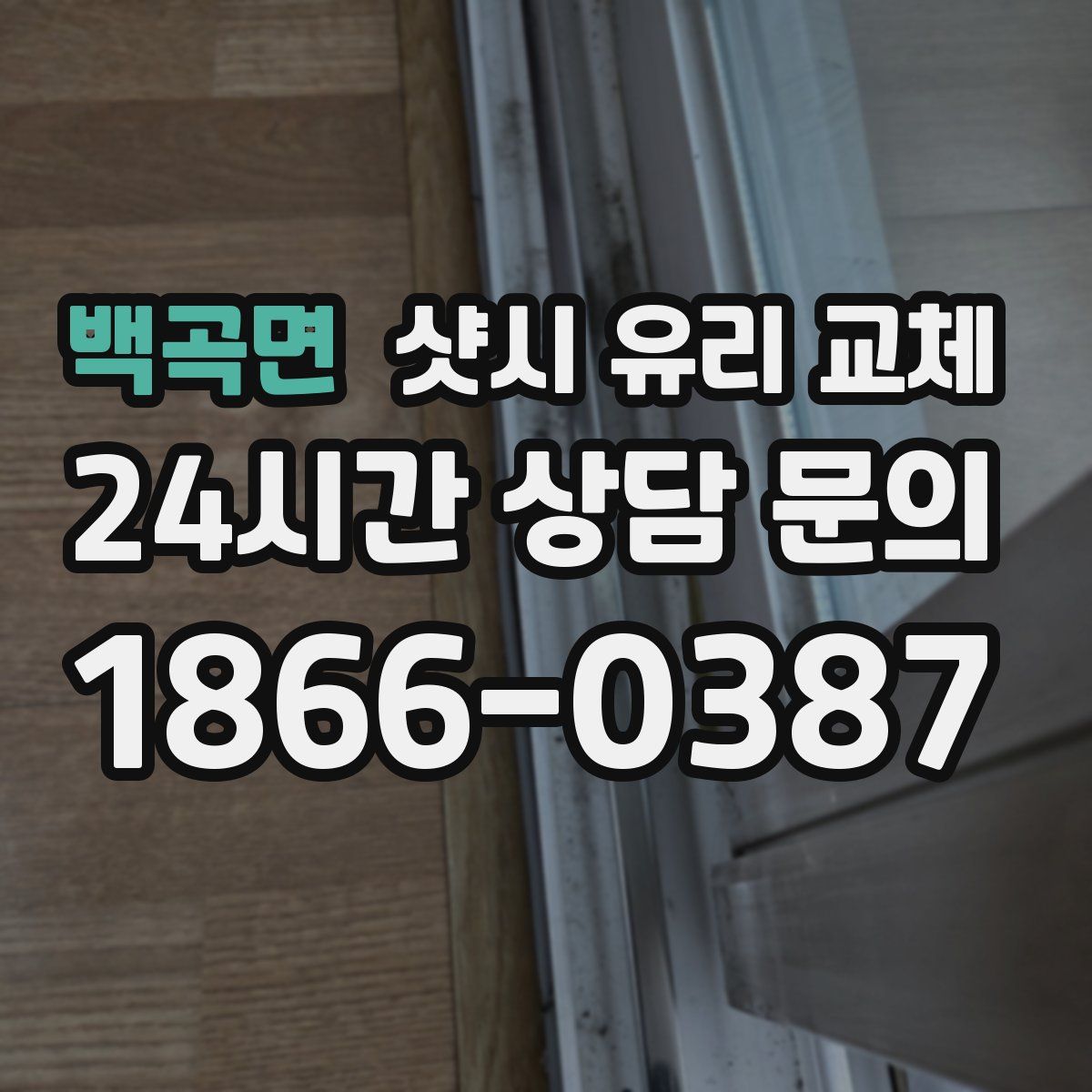 백곡면 샷시 유리 교체