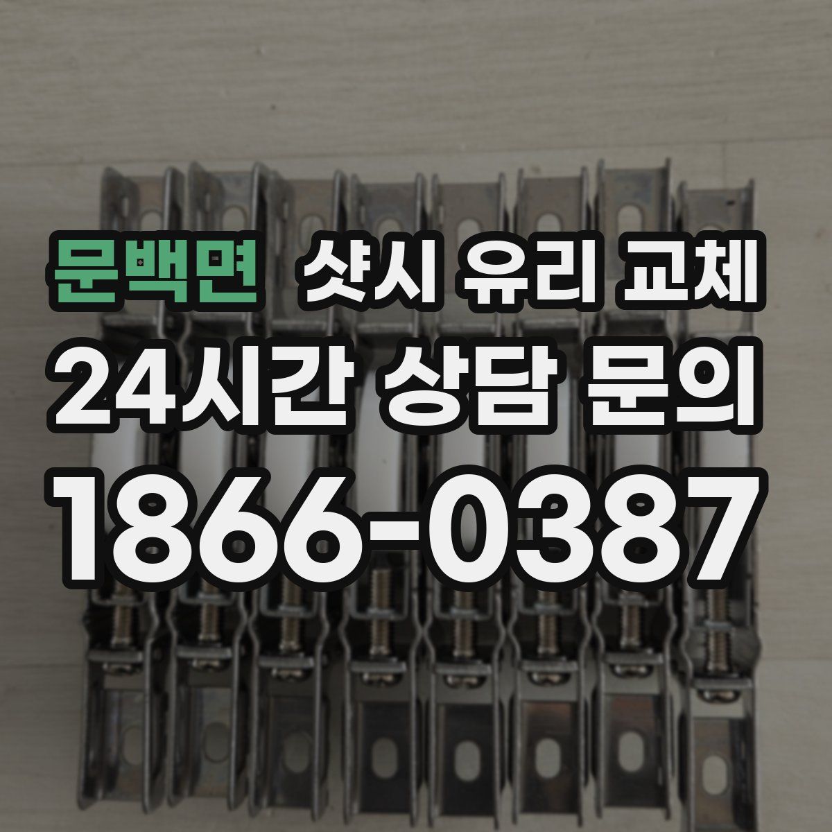 문백면 샷시 유리 교체