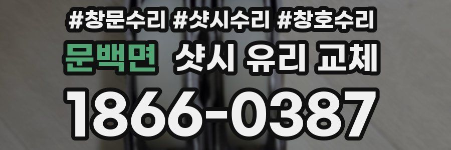 문백면 샷시 유리 교체