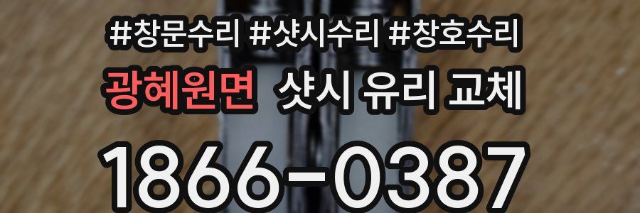 광혜원면 샷시 유리 교체