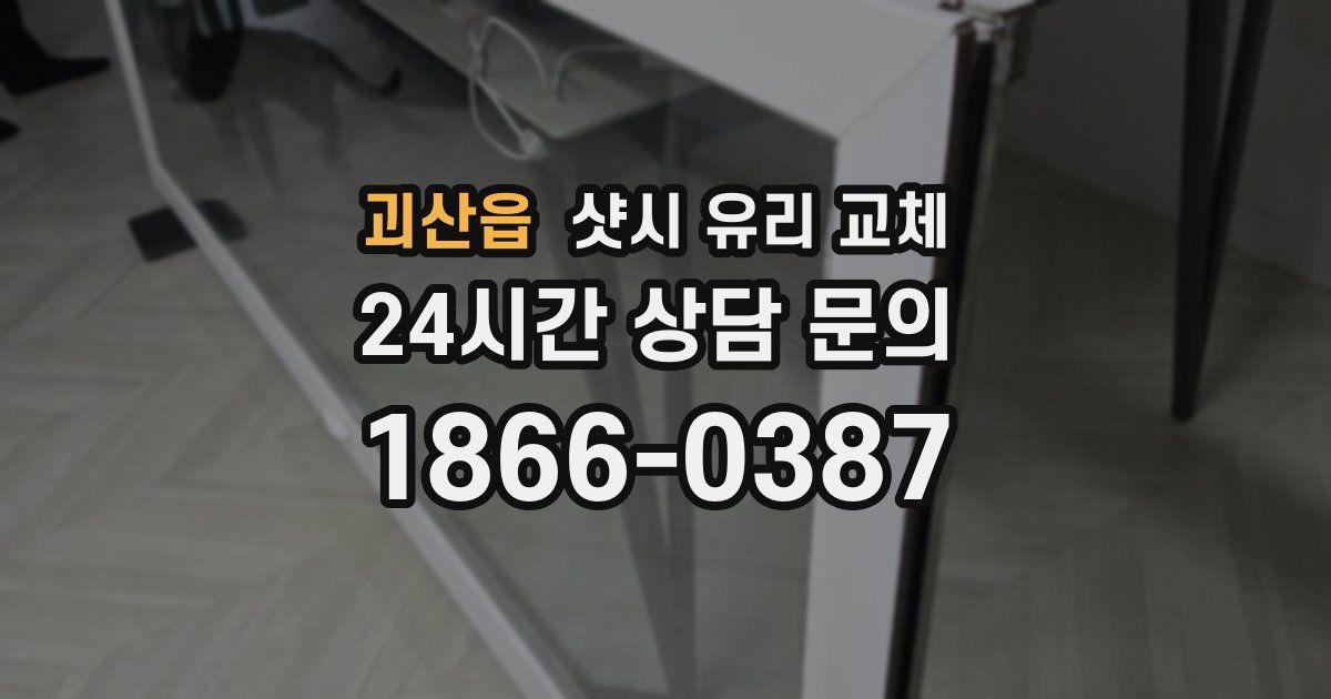 괴산읍 샷시 유리 교체