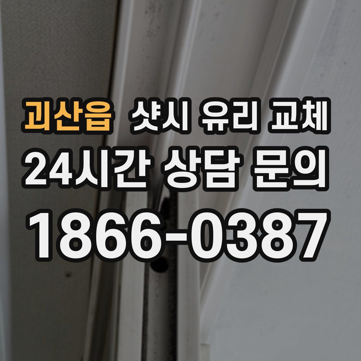 괴산읍 샷시 유리 교체