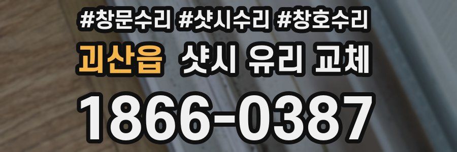 괴산읍 샷시 유리 교체