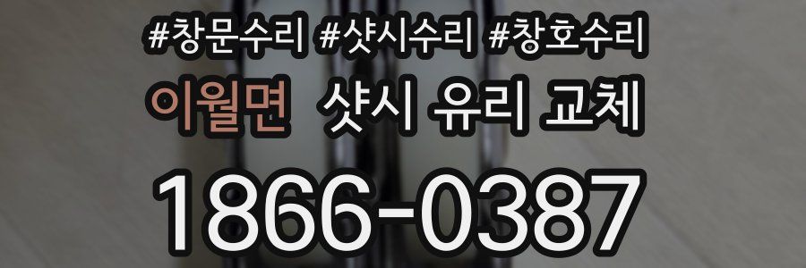 이월면 샷시 유리 교체